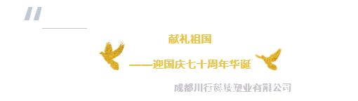 成都川行科技塑業(yè)有限公司國慶賀詞