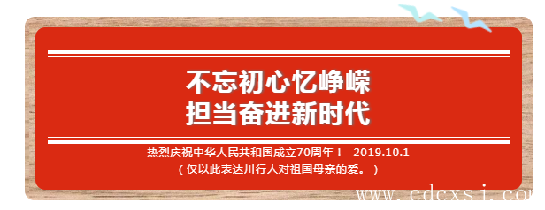 70周年國慶致辭|川行塑業(yè)